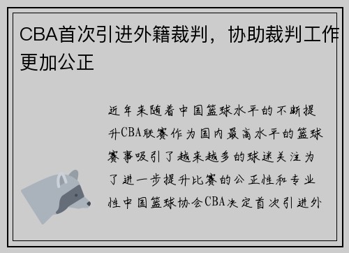 CBA首次引进外籍裁判，协助裁判工作更加公正