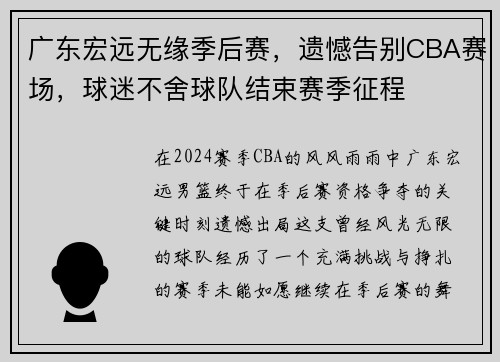 广东宏远无缘季后赛，遗憾告别CBA赛场，球迷不舍球队结束赛季征程