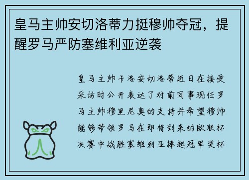 皇马主帅安切洛蒂力挺穆帅夺冠，提醒罗马严防塞维利亚逆袭