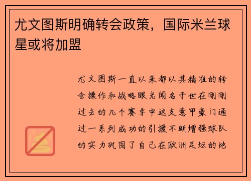 尤文图斯明确转会政策，国际米兰球星或将加盟