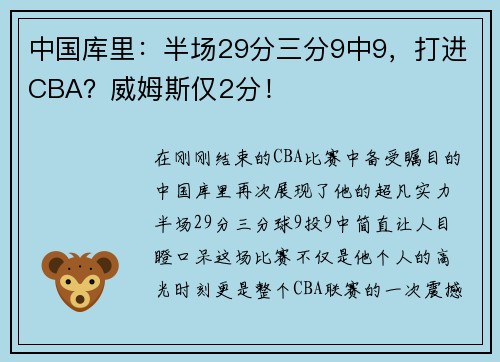 中国库里：半场29分三分9中9，打进CBA？威姆斯仅2分！