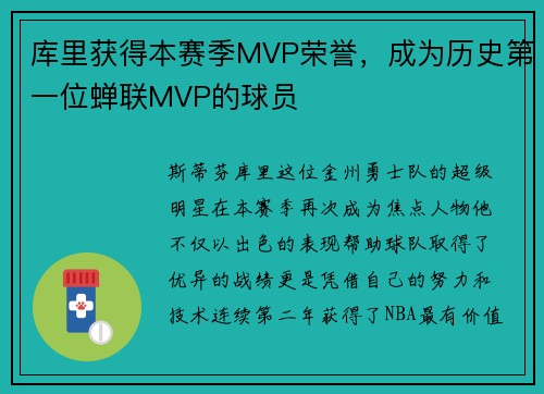 库里获得本赛季MVP荣誉，成为历史第一位蝉联MVP的球员