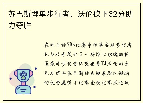 苏巴斯埋单步行者，沃伦砍下32分助力夺胜