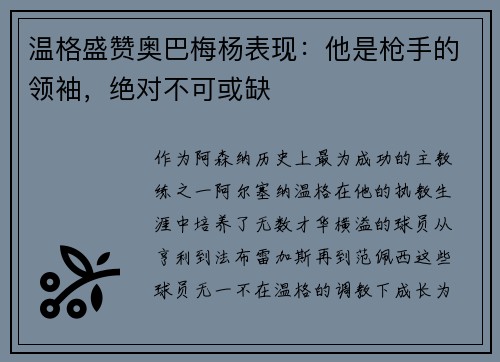 温格盛赞奥巴梅杨表现：他是枪手的领袖，绝对不可或缺