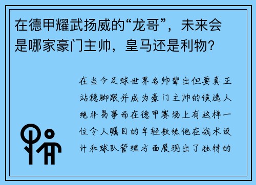 在德甲耀武扬威的“龙哥”，未来会是哪家豪门主帅，皇马还是利物？