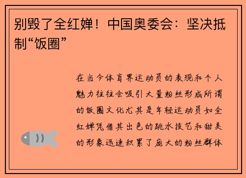 别毁了全红婵！中国奥委会：坚决抵制“饭圈”