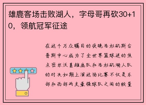 雄鹿客场击败湖人，字母哥再砍30+10，领航冠军征途