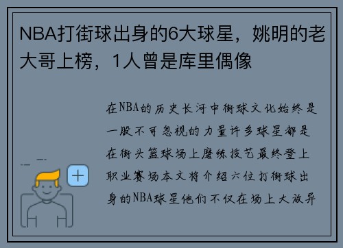 NBA打街球出身的6大球星，姚明的老大哥上榜，1人曾是库里偶像