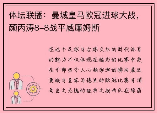 体坛联播：曼城皇马欧冠进球大战，颜丙涛8-8战平威廉姆斯