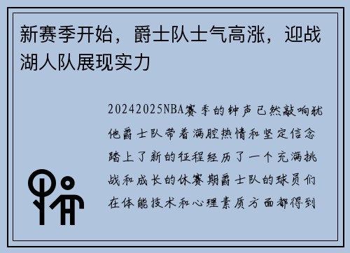 新赛季开始，爵士队士气高涨，迎战湖人队展现实力