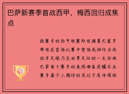 巴萨新赛季首战西甲，梅西回归成焦点