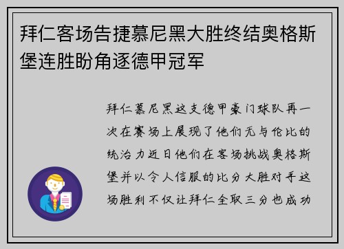 拜仁客场告捷慕尼黑大胜终结奥格斯堡连胜盼角逐德甲冠军