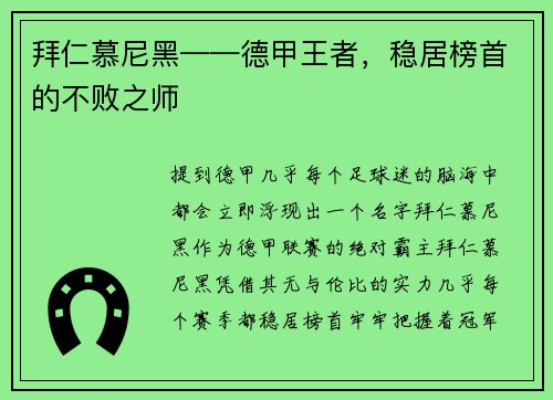 拜仁慕尼黑——德甲王者，稳居榜首的不败之师