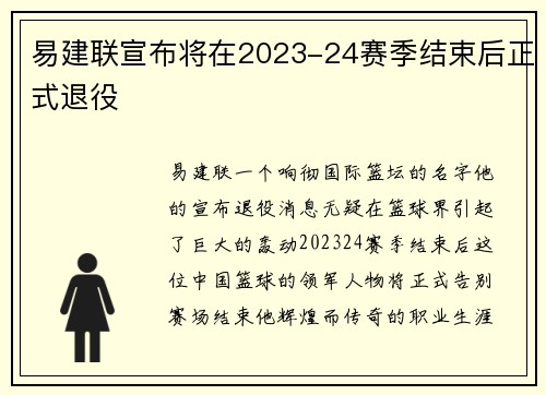 易建联宣布将在2023-24赛季结束后正式退役