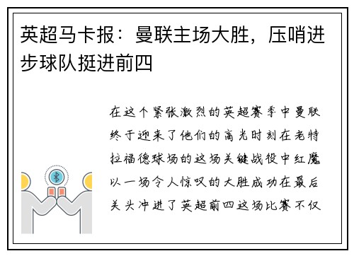 英超马卡报：曼联主场大胜，压哨进步球队挺进前四