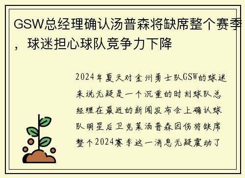 GSW总经理确认汤普森将缺席整个赛季，球迷担心球队竞争力下降