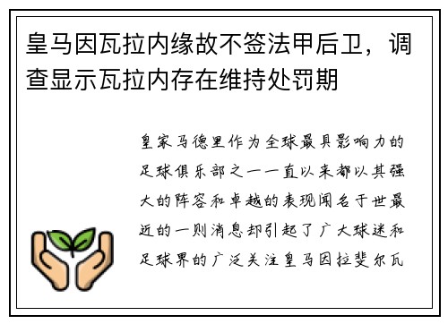 皇马因瓦拉内缘故不签法甲后卫，调查显示瓦拉内存在维持处罚期