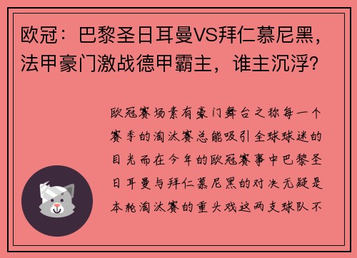 欧冠：巴黎圣日耳曼VS拜仁慕尼黑，法甲豪门激战德甲霸主，谁主沉浮？