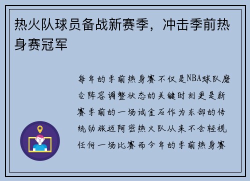 热火队球员备战新赛季，冲击季前热身赛冠军