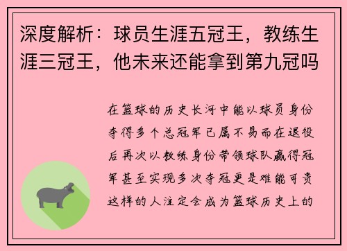 深度解析：球员生涯五冠王，教练生涯三冠王，他未来还能拿到第九冠吗？