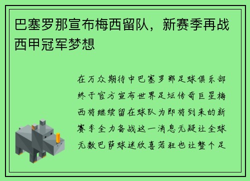 巴塞罗那宣布梅西留队，新赛季再战西甲冠军梦想