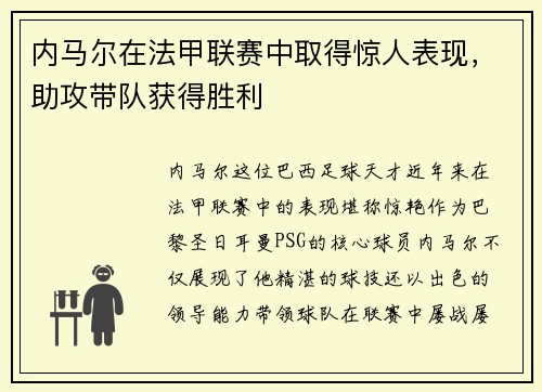 内马尔在法甲联赛中取得惊人表现，助攻带队获得胜利