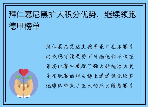 拜仁慕尼黑扩大积分优势，继续领跑德甲榜单