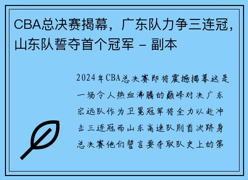 CBA总决赛揭幕，广东队力争三连冠，山东队誓夺首个冠军 - 副本