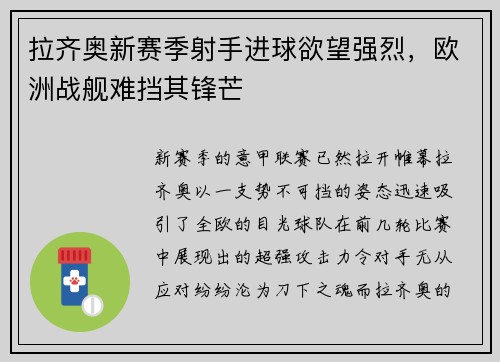 拉齐奥新赛季射手进球欲望强烈，欧洲战舰难挡其锋芒