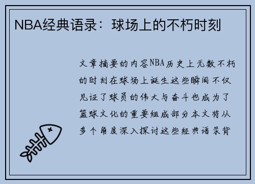 NBA经典语录：球场上的不朽时刻