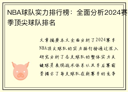 NBA球队实力排行榜：全面分析2024赛季顶尖球队排名