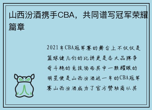 山西汾酒携手CBA，共同谱写冠军荣耀篇章