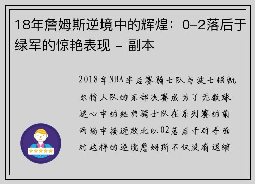 18年詹姆斯逆境中的辉煌：0-2落后于绿军的惊艳表现 - 副本