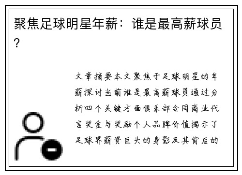 聚焦足球明星年薪：谁是最高薪球员？