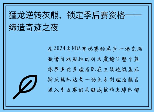 猛龙逆转灰熊，锁定季后赛资格——缔造奇迹之夜