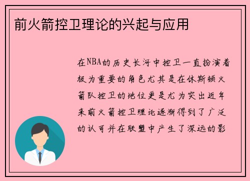 前火箭控卫理论的兴起与应用