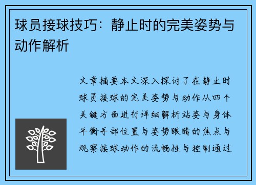 球员接球技巧：静止时的完美姿势与动作解析