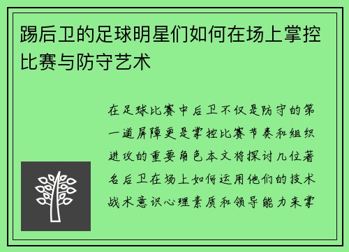 踢后卫的足球明星们如何在场上掌控比赛与防守艺术