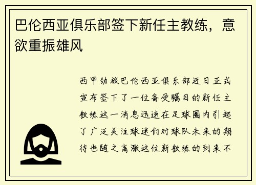 巴伦西亚俱乐部签下新任主教练，意欲重振雄风