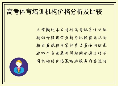 高考体育培训机构价格分析及比较