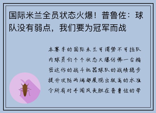 国际米兰全员状态火爆！普鲁佐：球队没有弱点，我们要为冠军而战