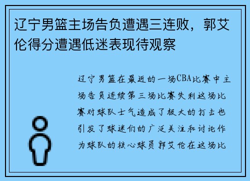 辽宁男篮主场告负遭遇三连败，郭艾伦得分遭遇低迷表现待观察