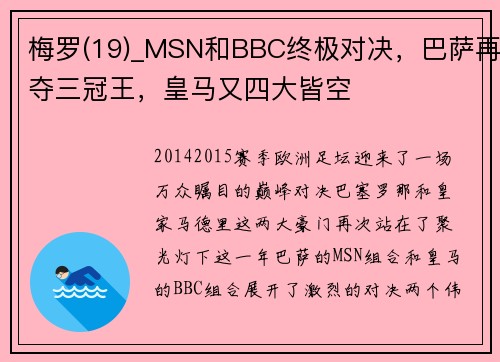 梅罗(19)_MSN和BBC终极对决，巴萨再夺三冠王，皇马又四大皆空