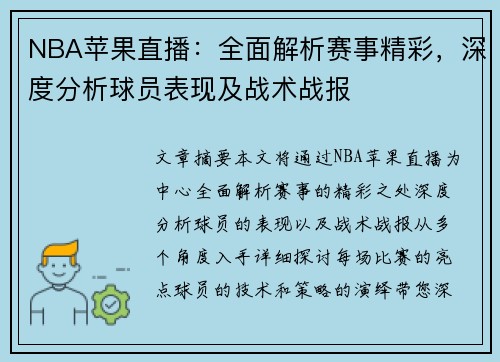 NBA苹果直播：全面解析赛事精彩，深度分析球员表现及战术战报