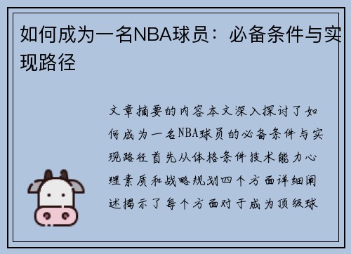 如何成为一名NBA球员：必备条件与实现路径