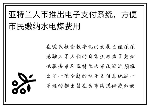 亚特兰大市推出电子支付系统，方便市民缴纳水电煤费用