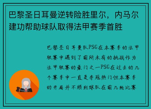 巴黎圣日耳曼逆转险胜里尔，内马尔建功帮助球队取得法甲赛季首胜