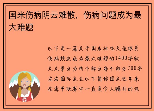 国米伤病阴云难散，伤病问题成为最大难题