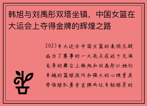 韩旭与刘禹彤双塔坐镇，中国女篮在大运会上夺得金牌的辉煌之路