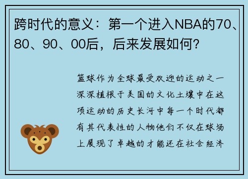 跨时代的意义：第一个进入NBA的70、80、90、00后，后来发展如何？